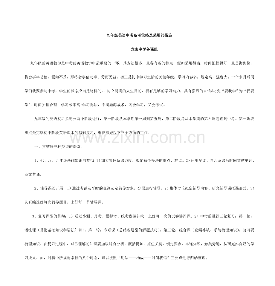九年级英语中考备考策略及采取的措施.doc_第1页