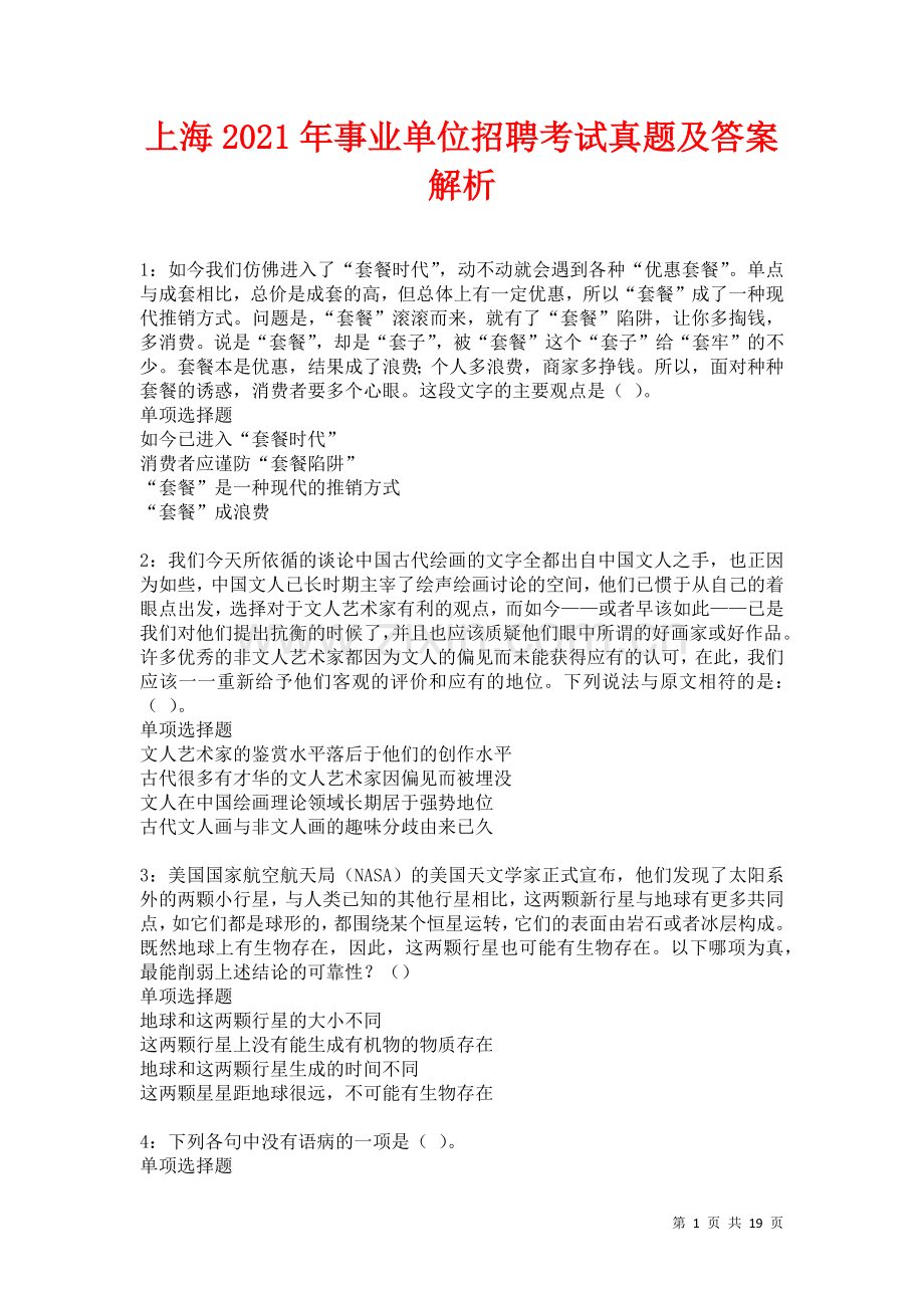 上海2021年事业单位招聘考试真题及答案解析卷5.docx_第1页