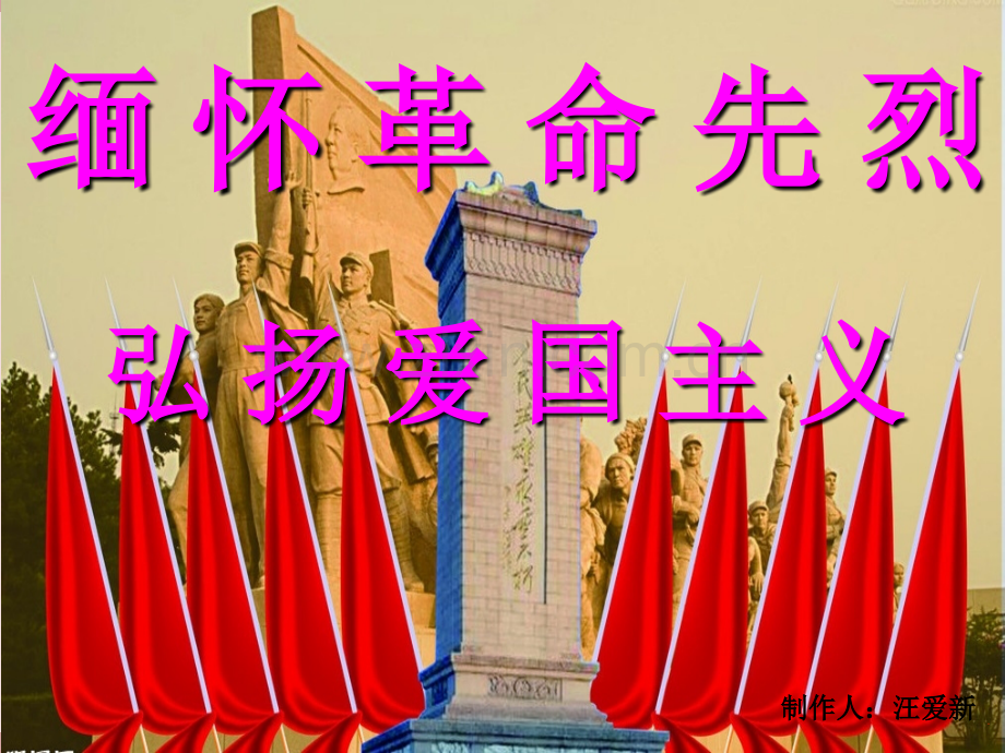 缅怀革命先烈-弘扬爱国主义精神35张.ppt_第1页