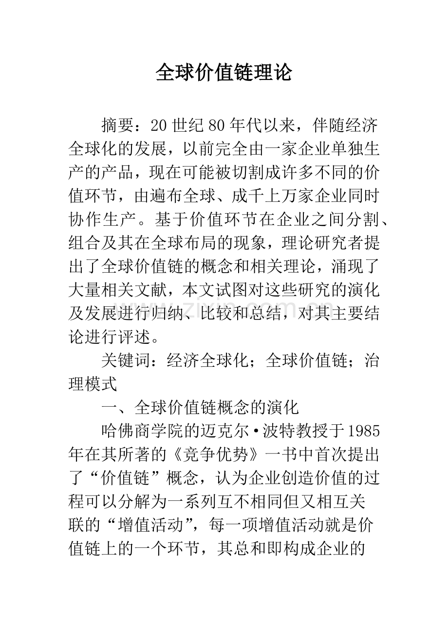 全球价值链理论.docx_第1页