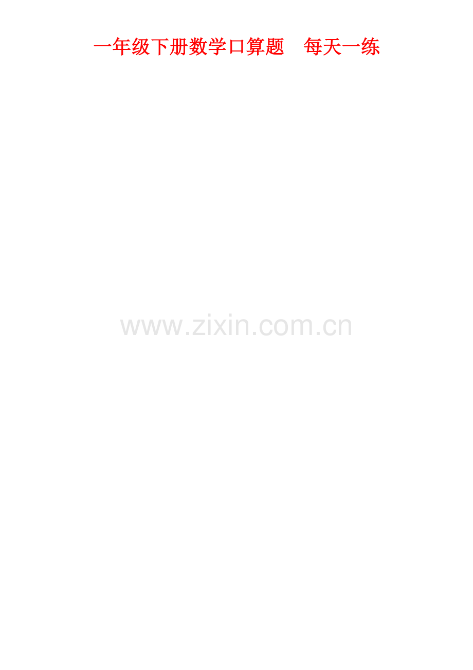 一年级下册数学口算题每日一练(打印版).doc_第1页