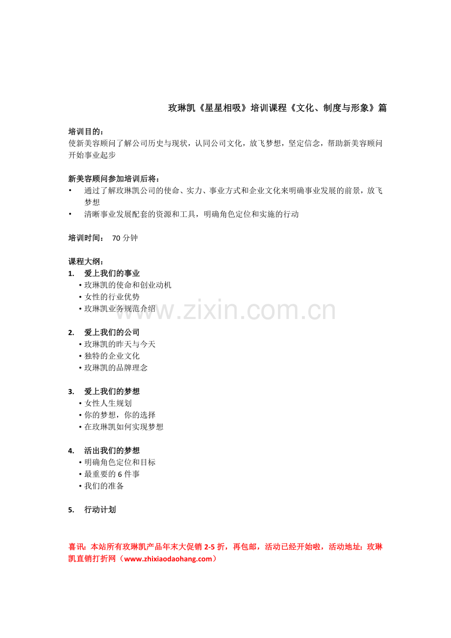 玫琳凯《星星相吸》培训课程《文化、制度与形象》篇.doc_第1页