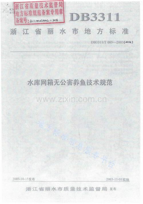 乡、村便民服务中心建设规范 DB3311_T 16―2013 丽水市.pdf