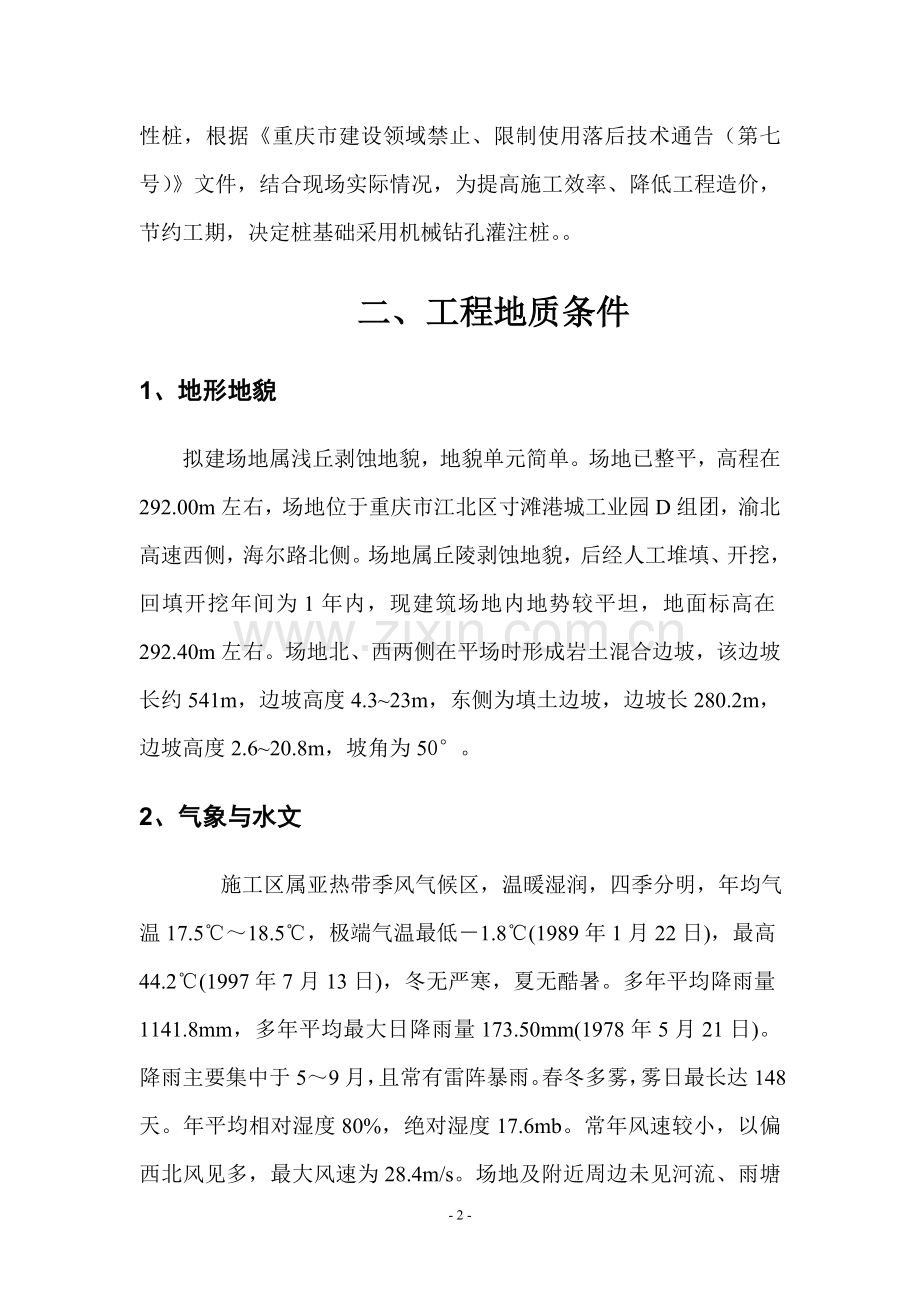 瑞利建安恒宇华顿干法旋挖技术方案-本科论文.doc_第2页