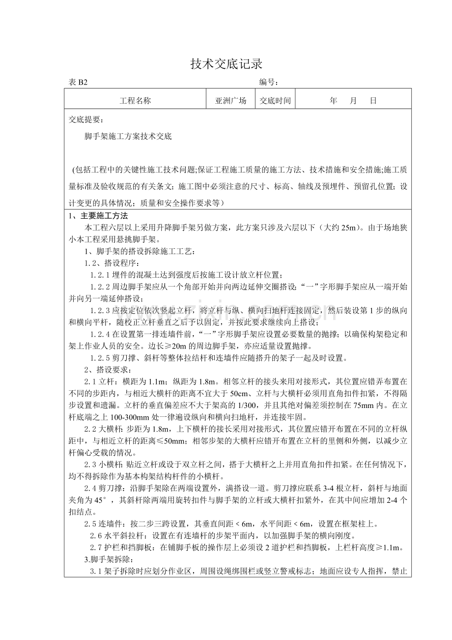 脚手架施工方案交底.doc_第1页