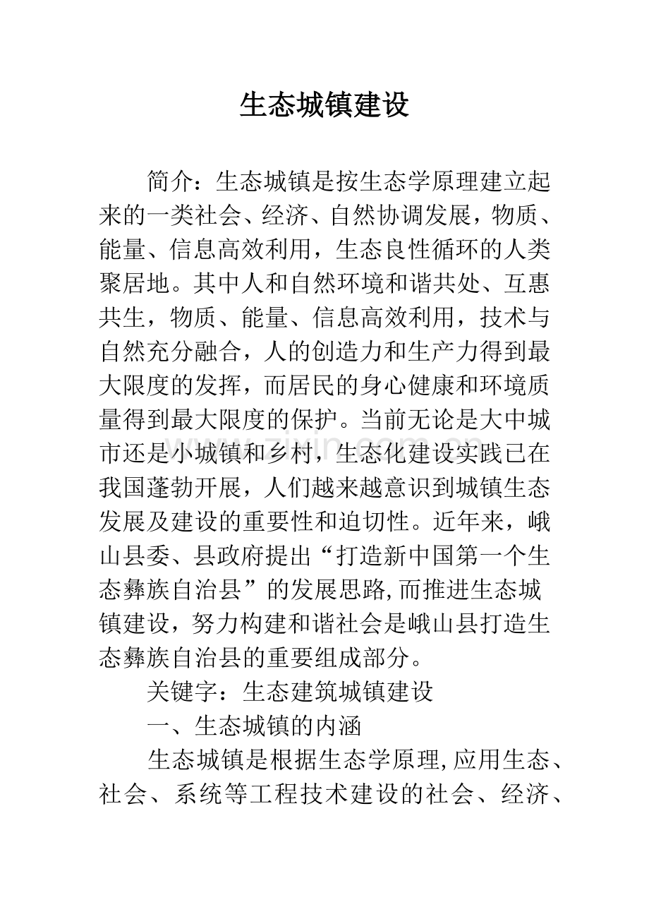 生态城镇建设.docx_第1页