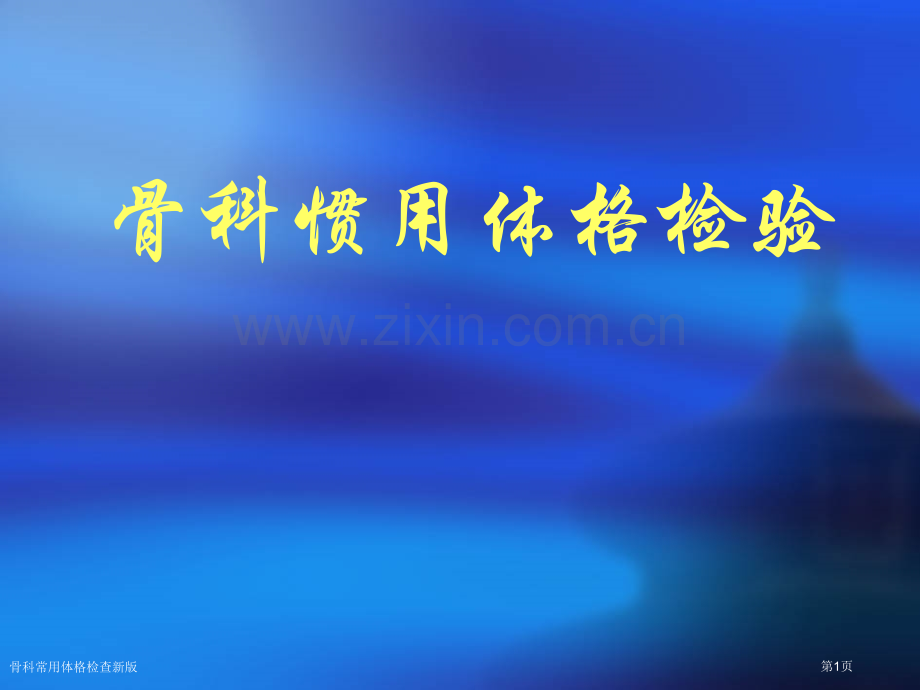 骨科常用体格检查新版.pptx_第1页