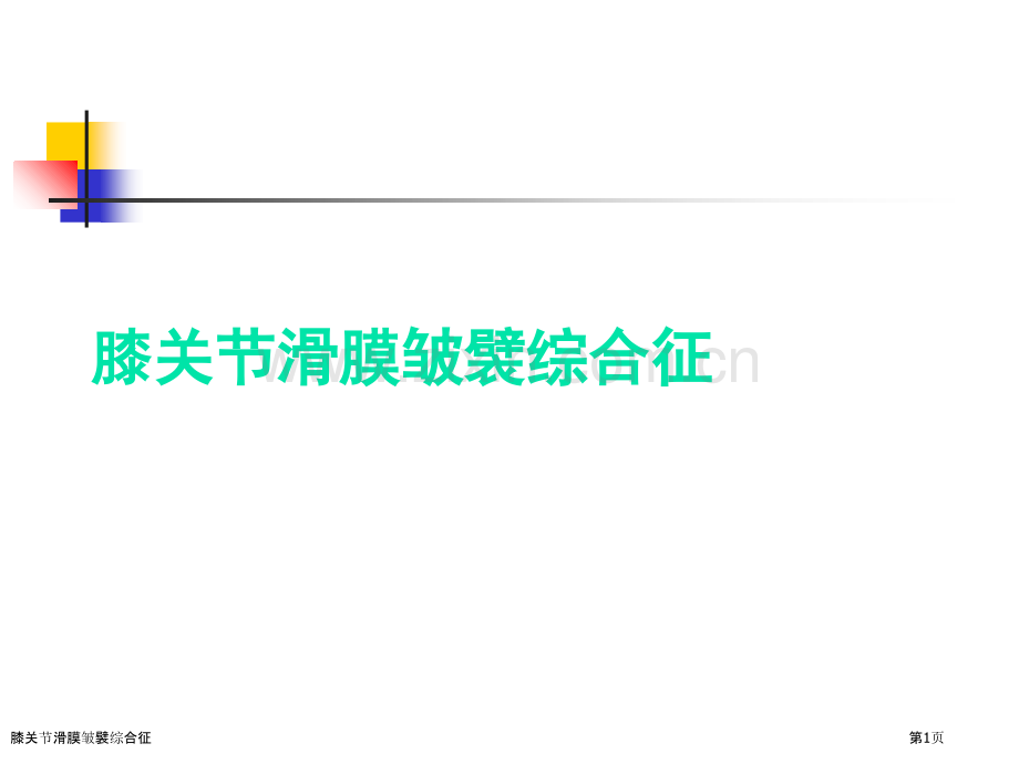 膝关节滑膜皱襞综合征.pptx_第1页