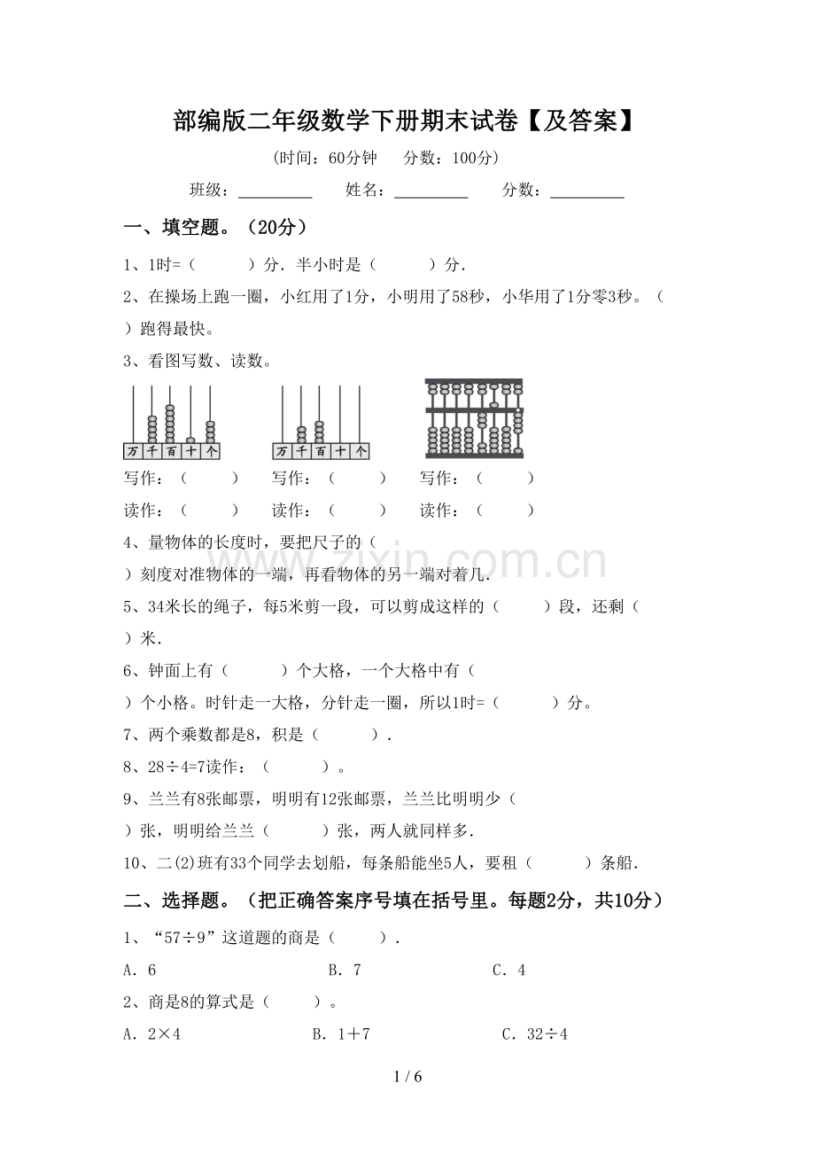 部编版二年级数学下册期末试卷【及答案】.doc_第1页