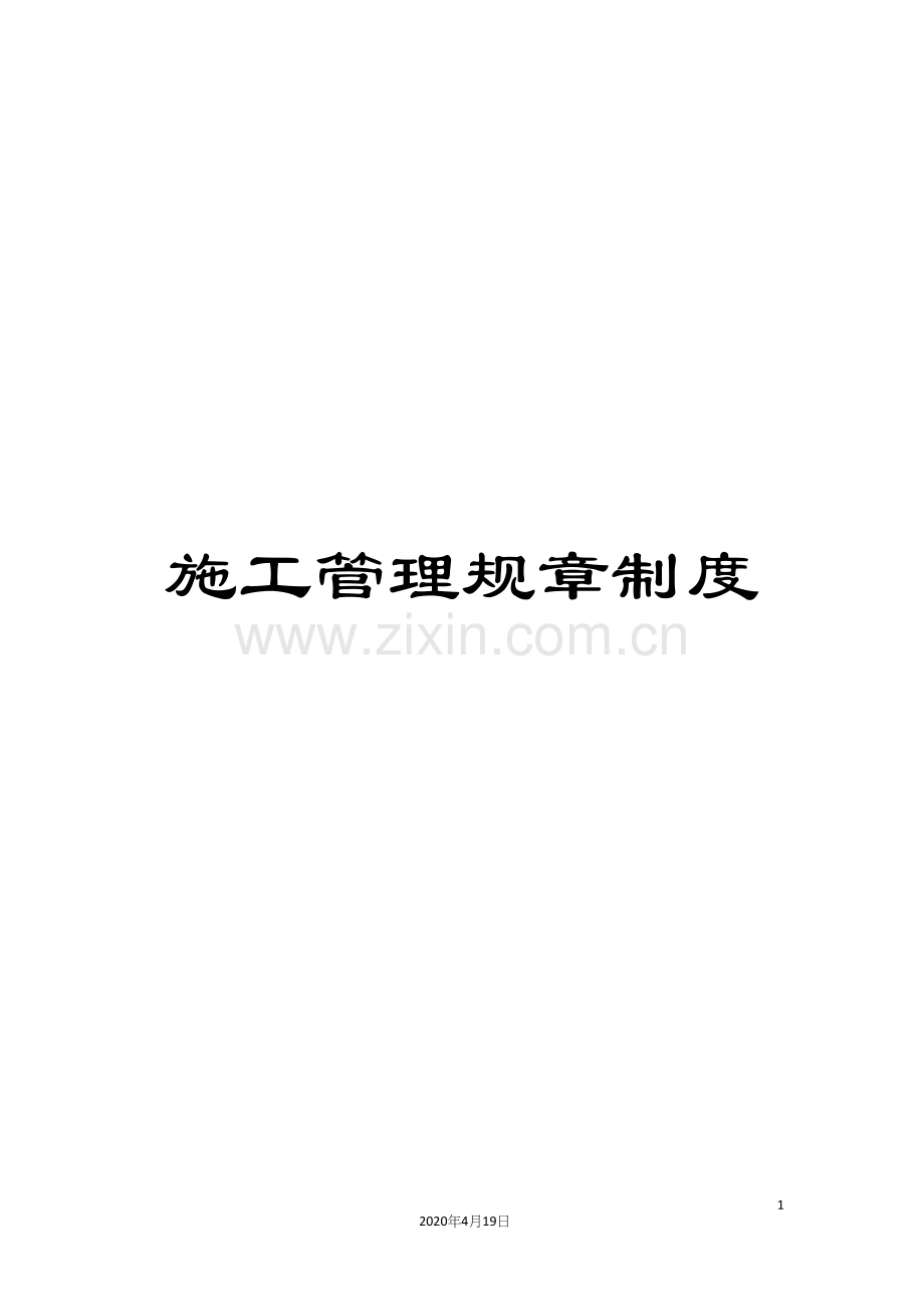 施工管理规章制度.docx_第1页