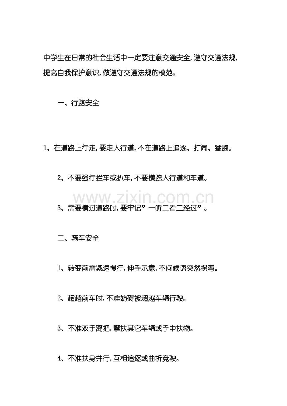 中学生交通安全管理制度.doc_第2页