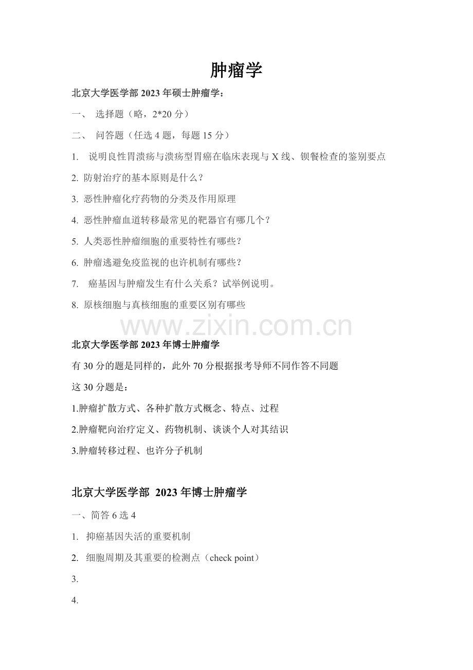 2023年肿瘤学考博试题汇总.doc_第1页