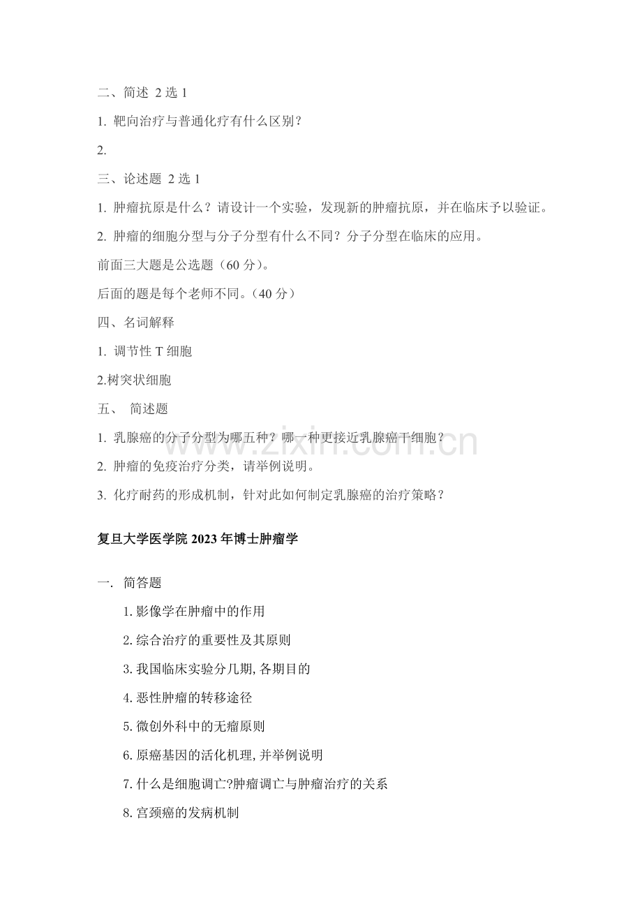 2023年肿瘤学考博试题汇总.doc_第2页
