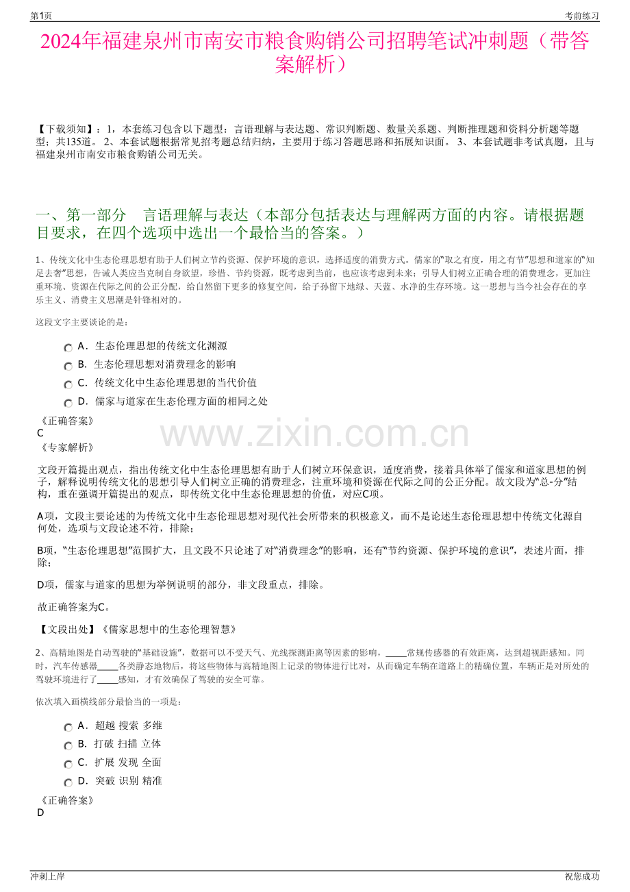 2024年福建泉州市南安市粮食购销公司招聘笔试冲刺题（带答案解析）.pdf_第1页