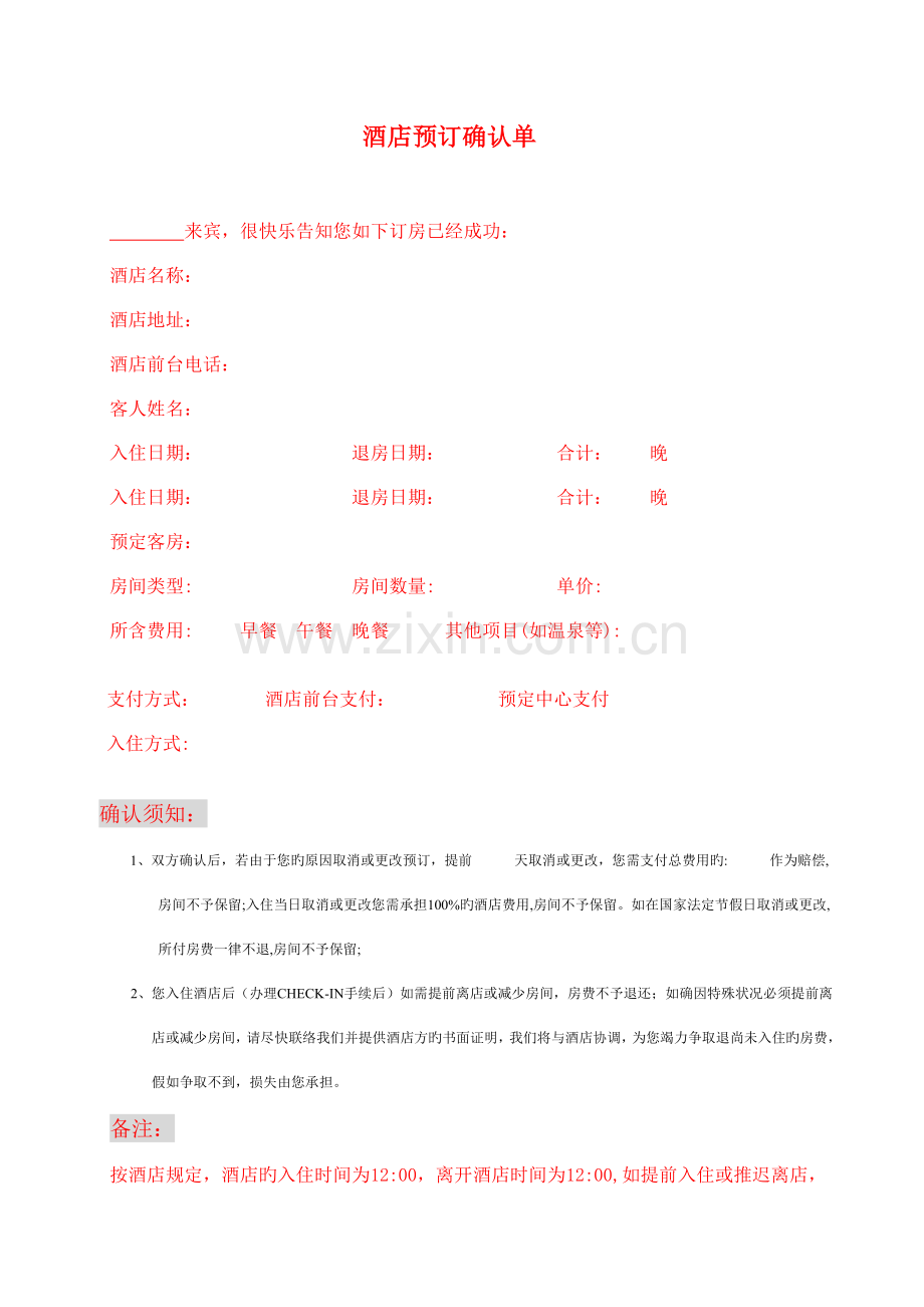 酒店预订确认单.doc_第1页