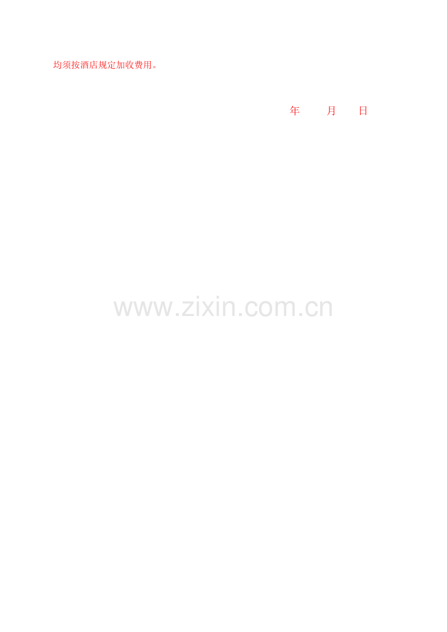 酒店预订确认单.doc_第2页