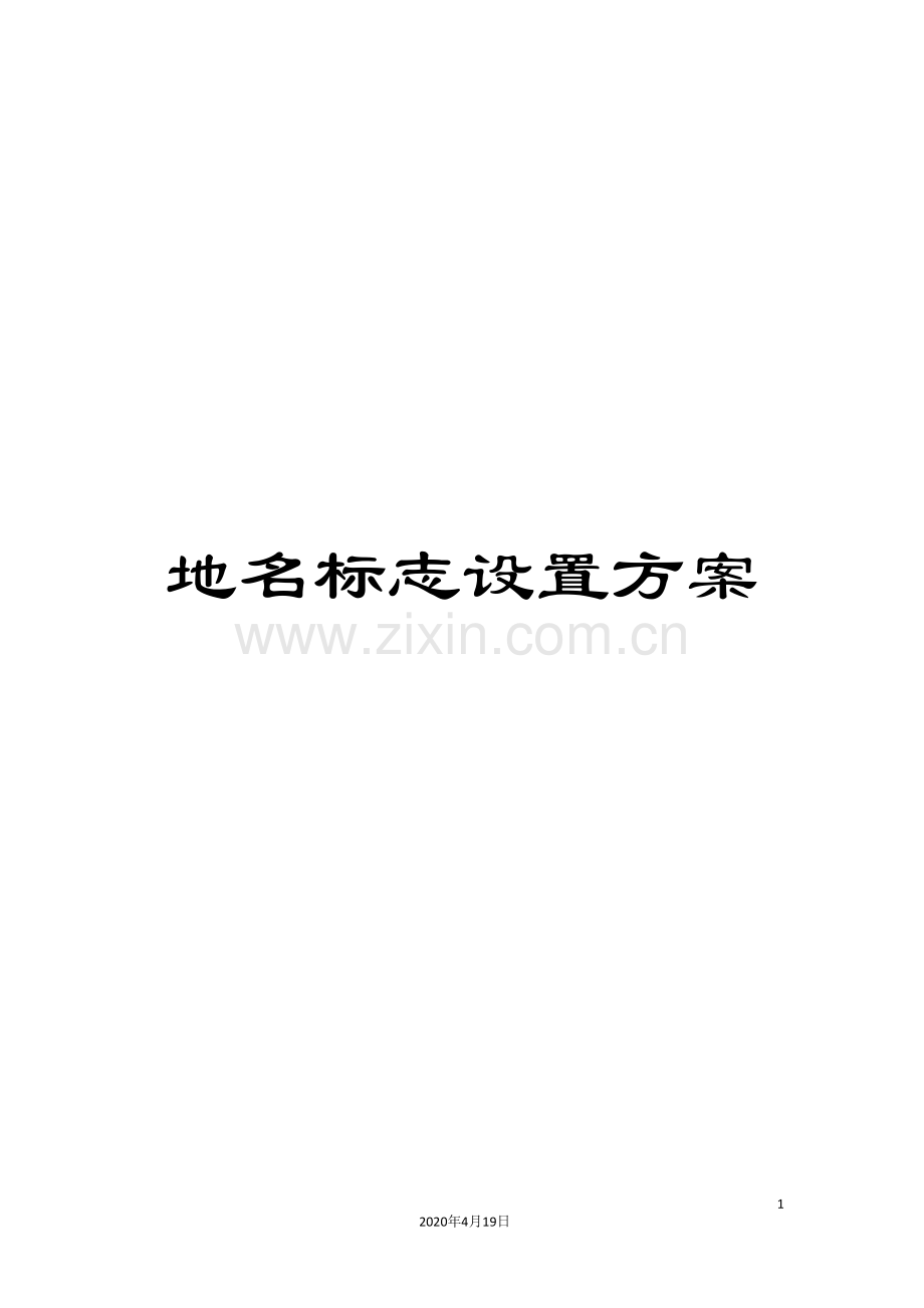 地名标志设置方案.doc_第1页