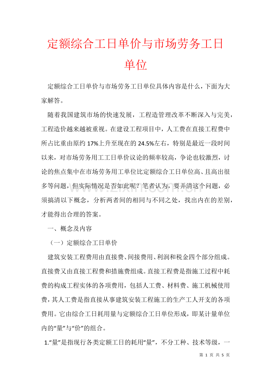 2021年定额综合工日单价与市场劳务工日单位.docx_第1页