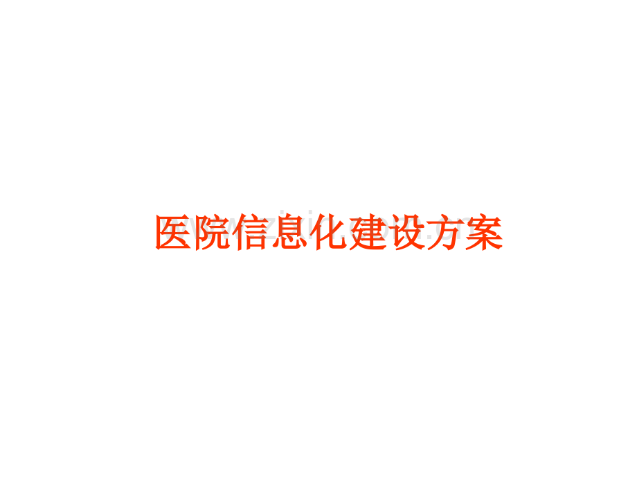 医院信息化建设方案PPT课件.ppt_第1页