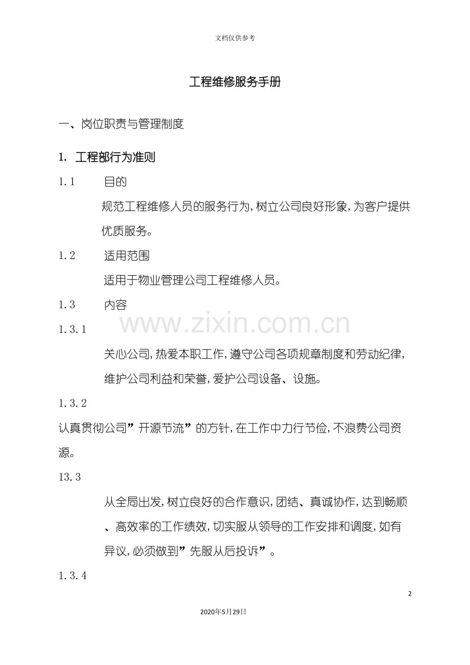 工程维修服务手册及管理制度.doc_第2页