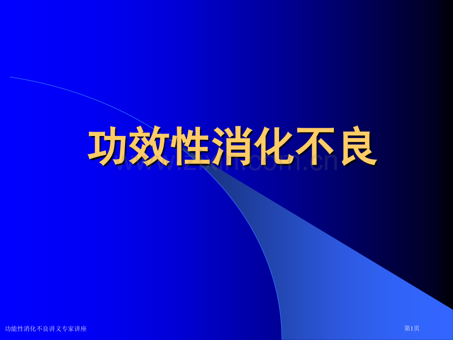 功能性消化不良讲义专家讲座.pptx_第1页