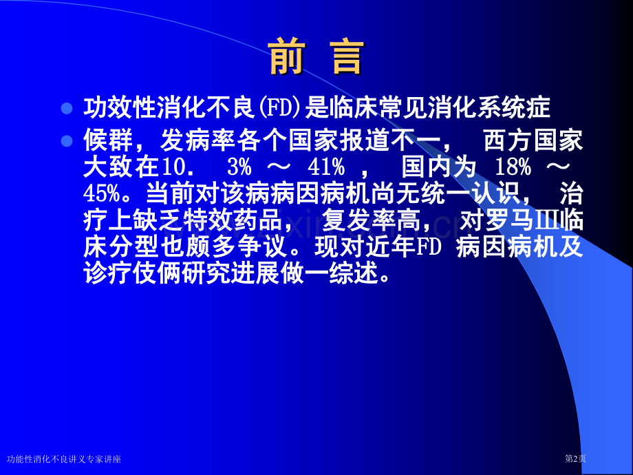 功能性消化不良讲义专家讲座.pptx_第2页