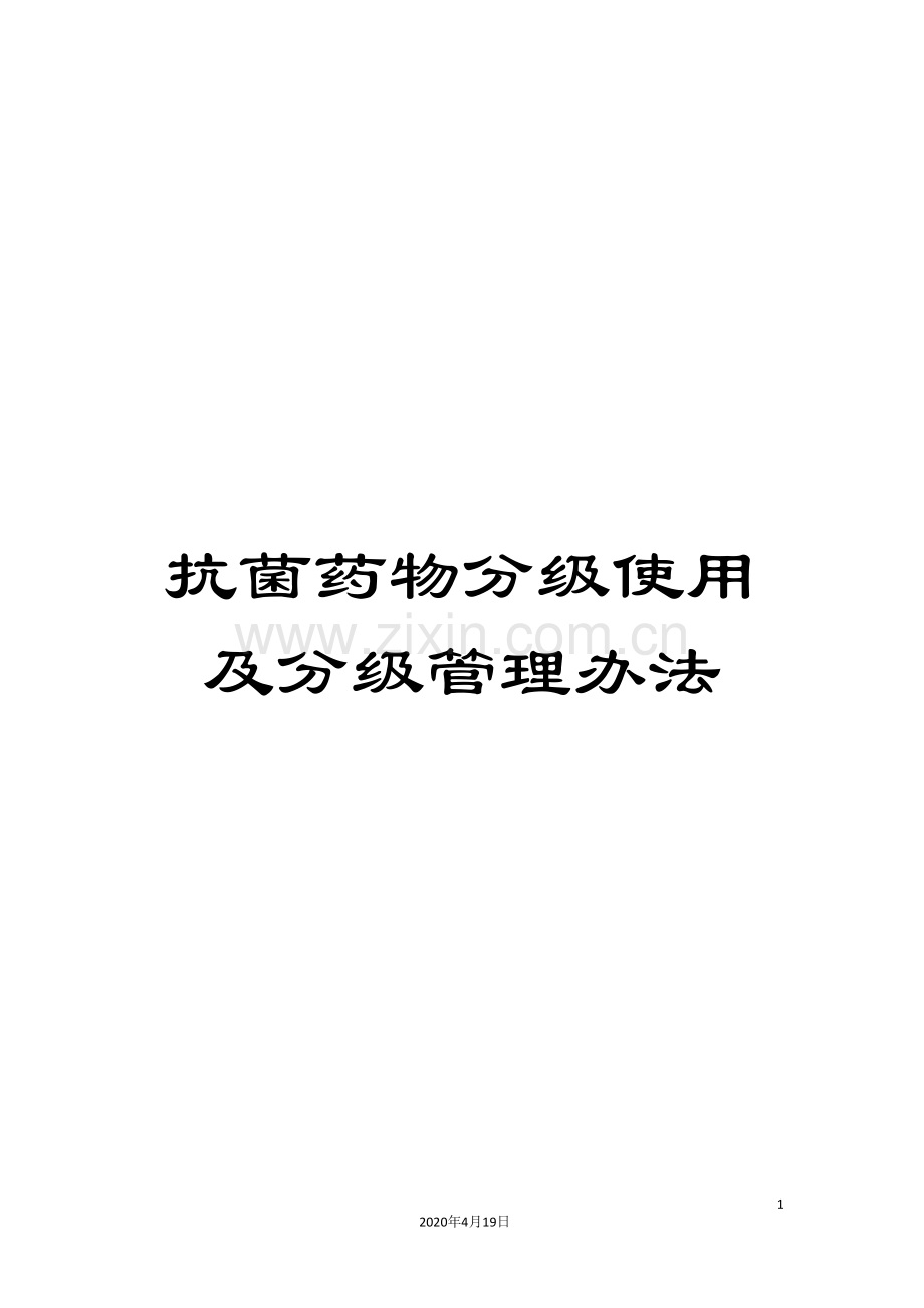 抗菌药物分级使用及分级管理办法.doc_第1页