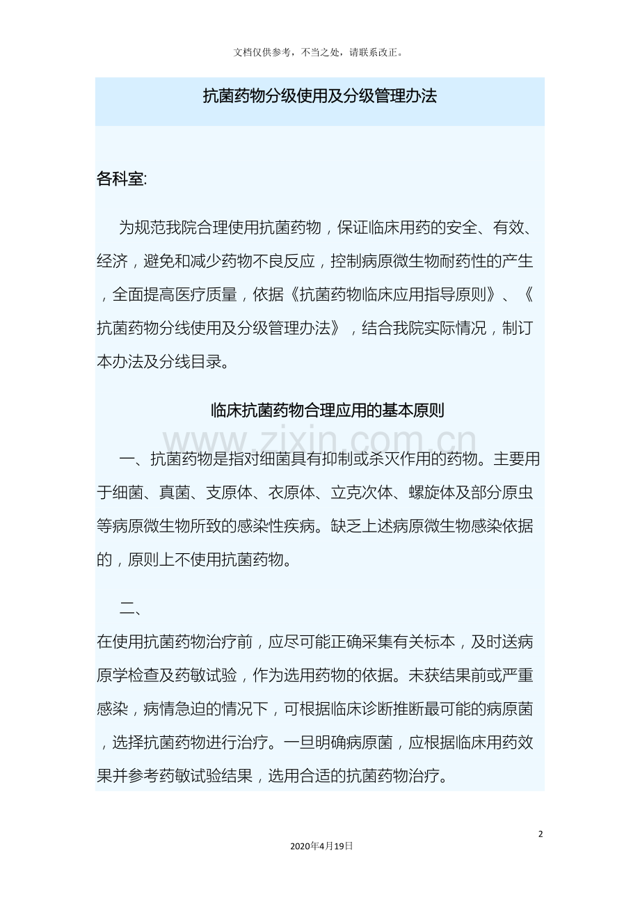 抗菌药物分级使用及分级管理办法.doc_第2页