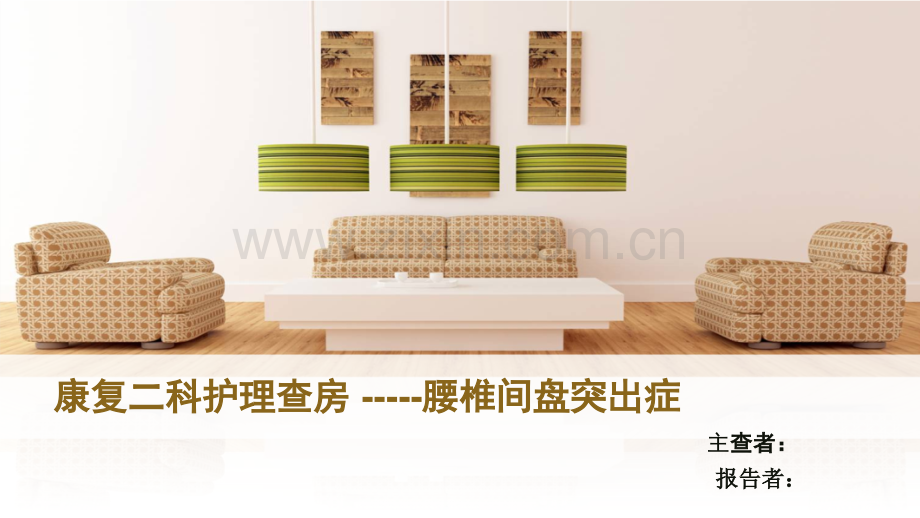 新版腰椎间盘突出症护理查房.pptx_第1页