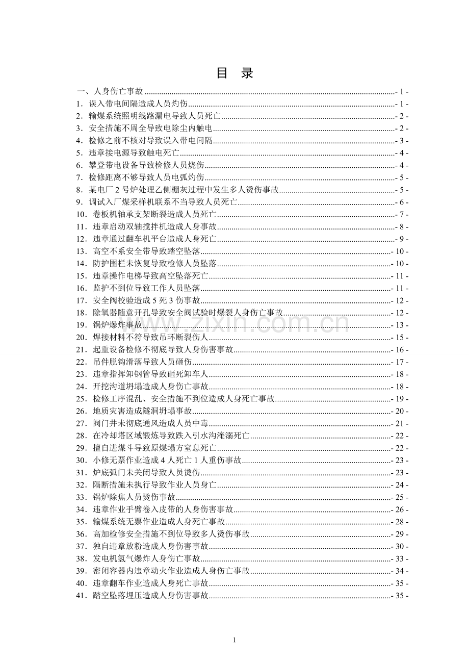 电力生产典型事故案例汇编.doc_第1页