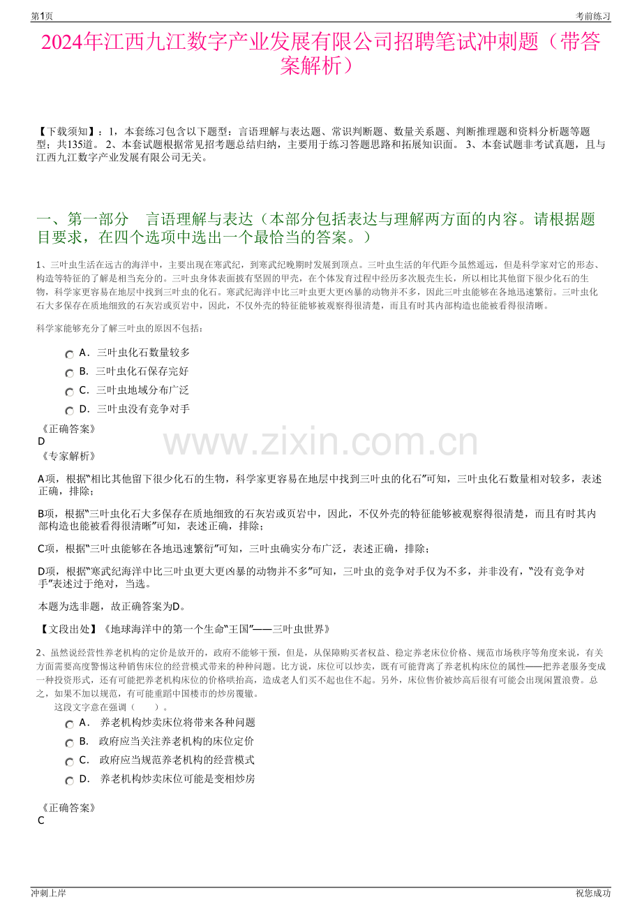 2024年江西九江数字产业发展有限公司招聘笔试冲刺题（带答案解析）.pdf_第1页