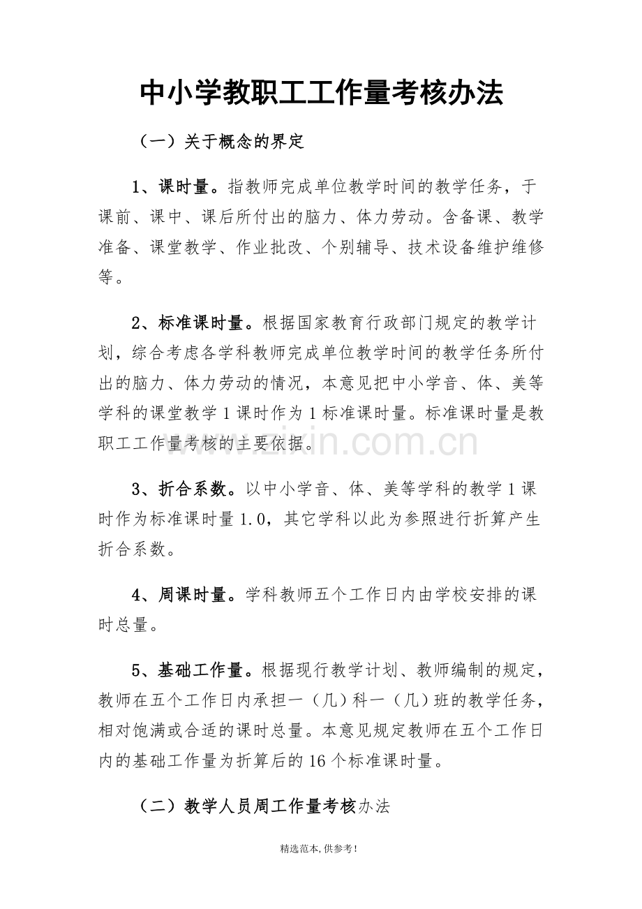 中小学教职工工作量考核办法.doc_第1页