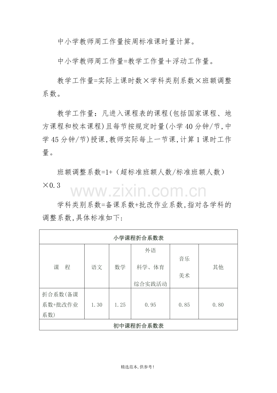 中小学教职工工作量考核办法.doc_第2页
