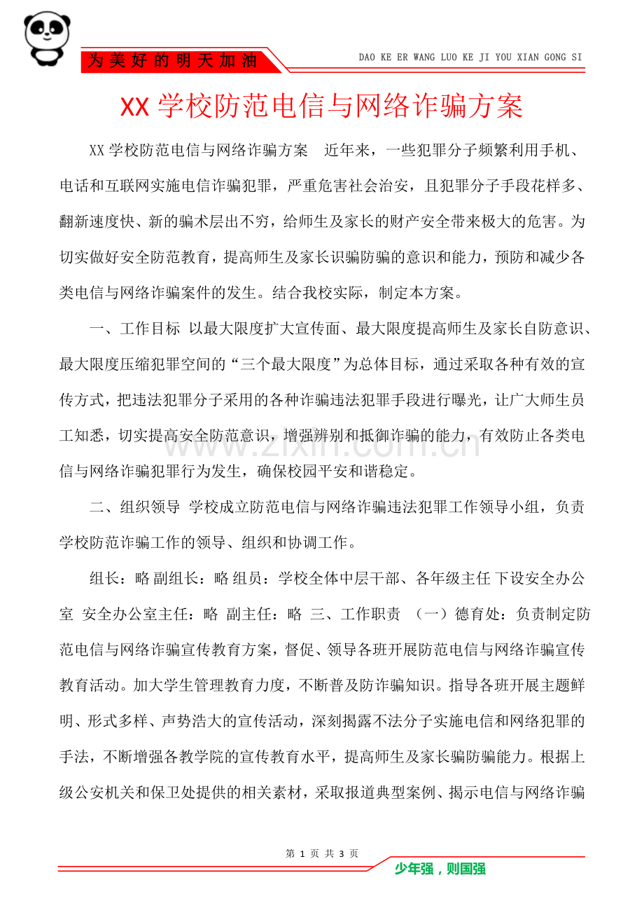 XX学校防范电信与网络诈骗方案.doc_第1页