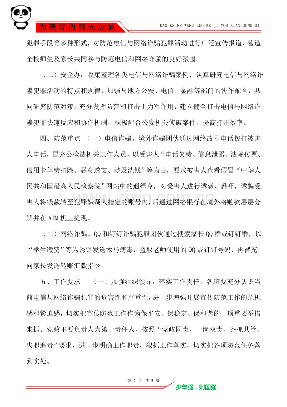XX学校防范电信与网络诈骗方案.doc_第2页