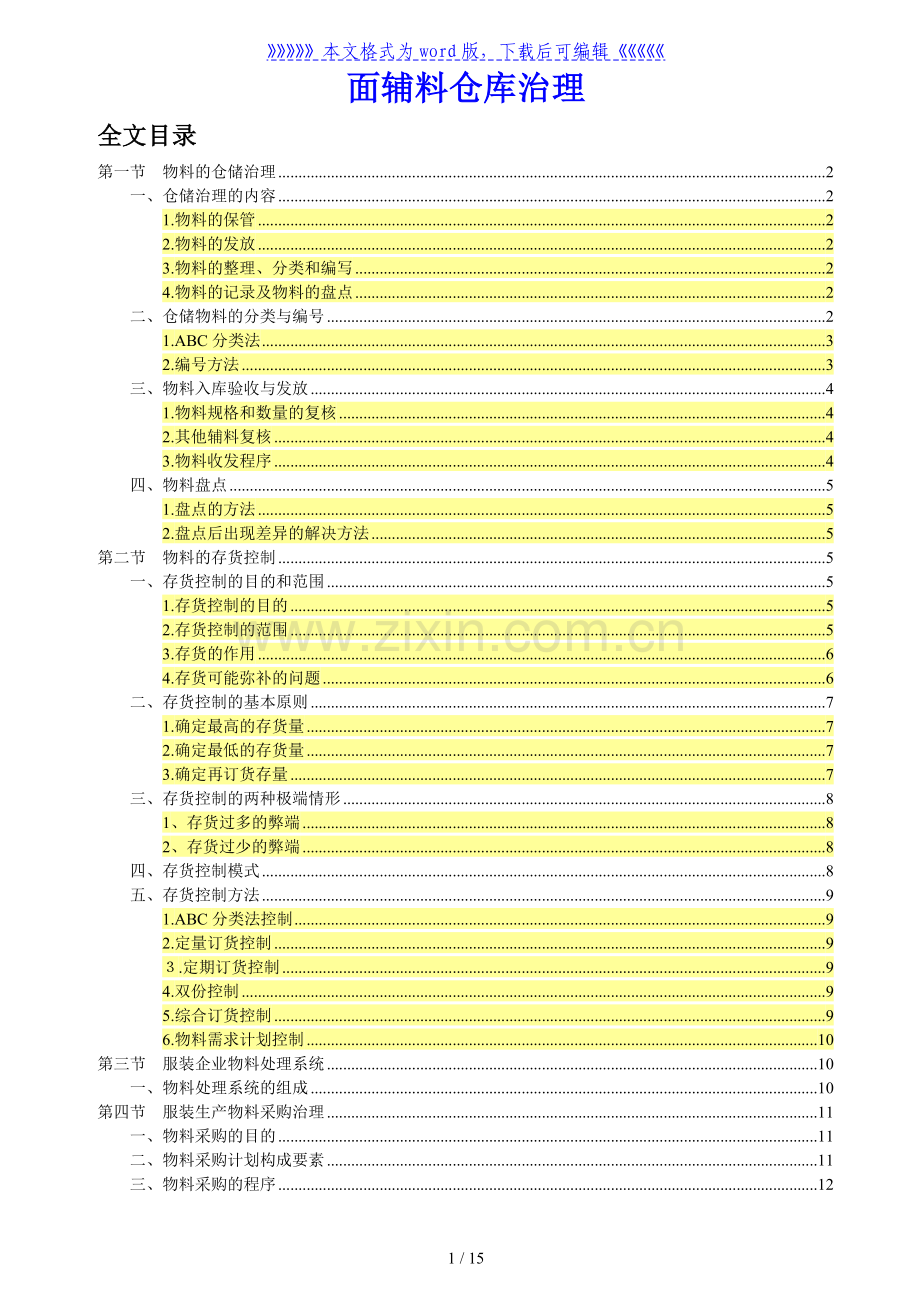 服装企业物料仓库管理手册服装面辅料仓库管理操作规范.doc_第1页
