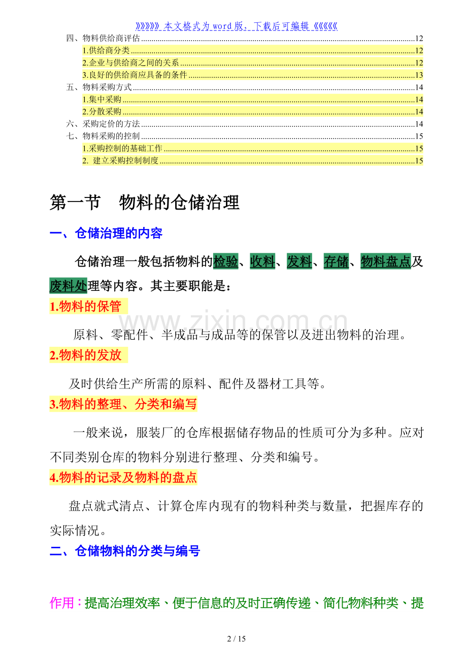 服装企业物料仓库管理手册服装面辅料仓库管理操作规范.doc_第2页