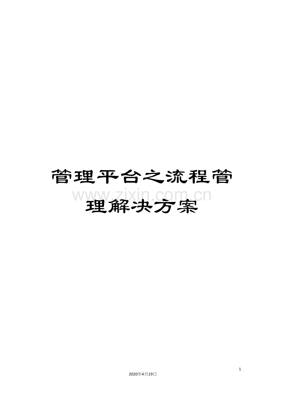 管理平台之流程管理解决方案.docx_第1页
