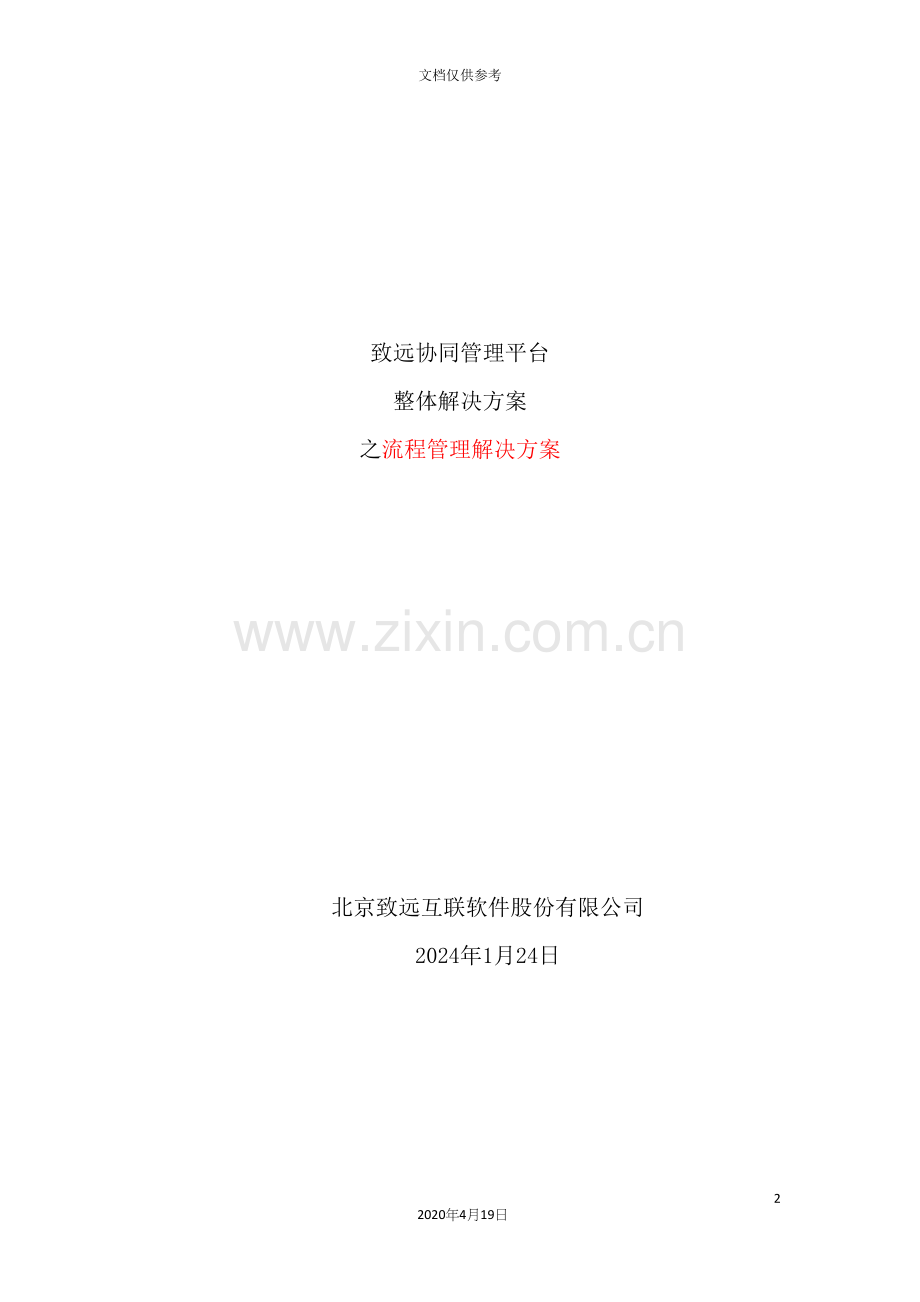 管理平台之流程管理解决方案.docx_第2页