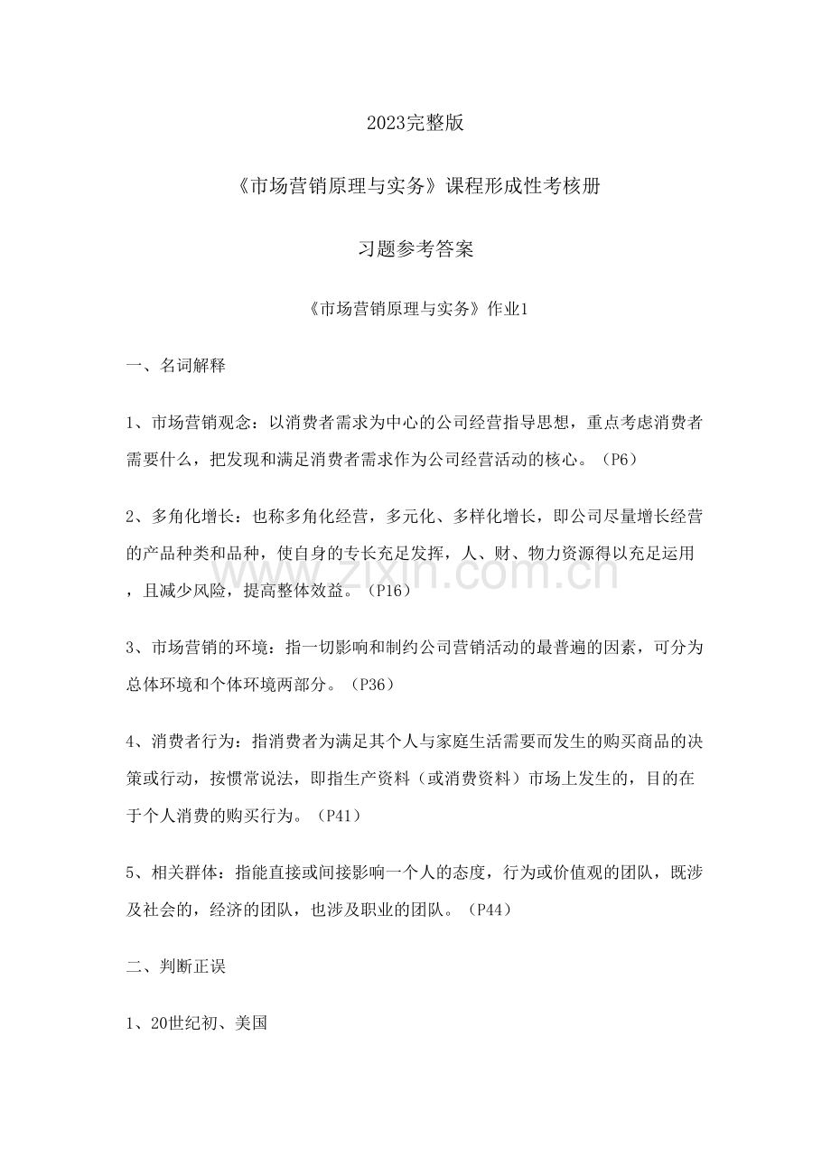 2023年市场营销原理与实务课程形成性考核册参考答案.doc_第1页
