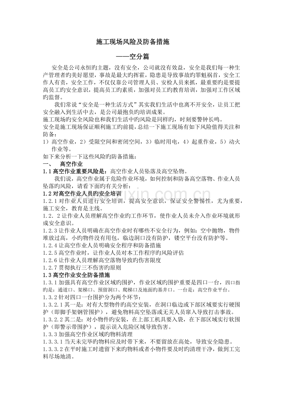 施工现场风险及防范措施——空分篇.docx_第1页