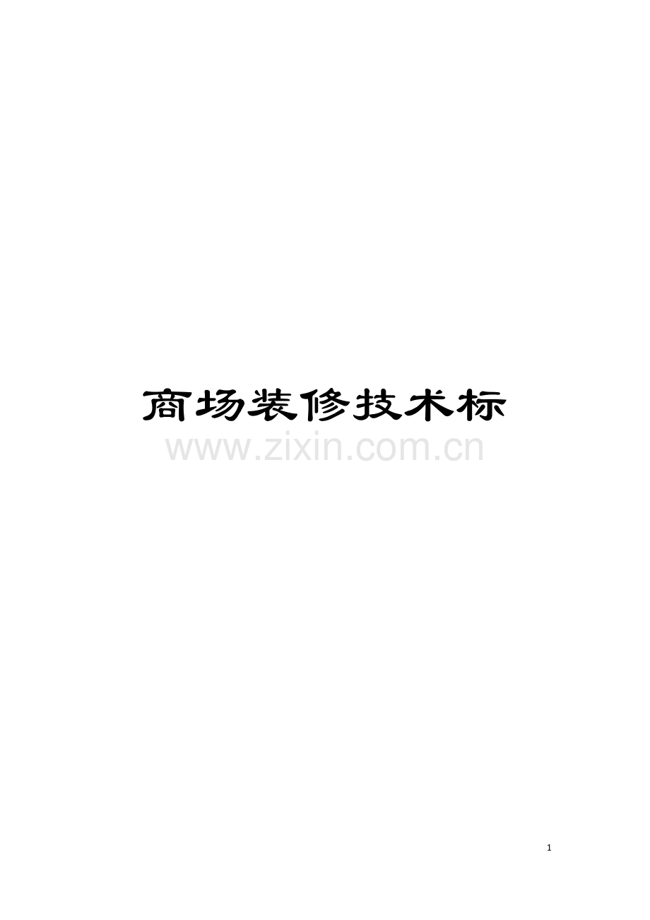 商场装修技术标.doc_第1页