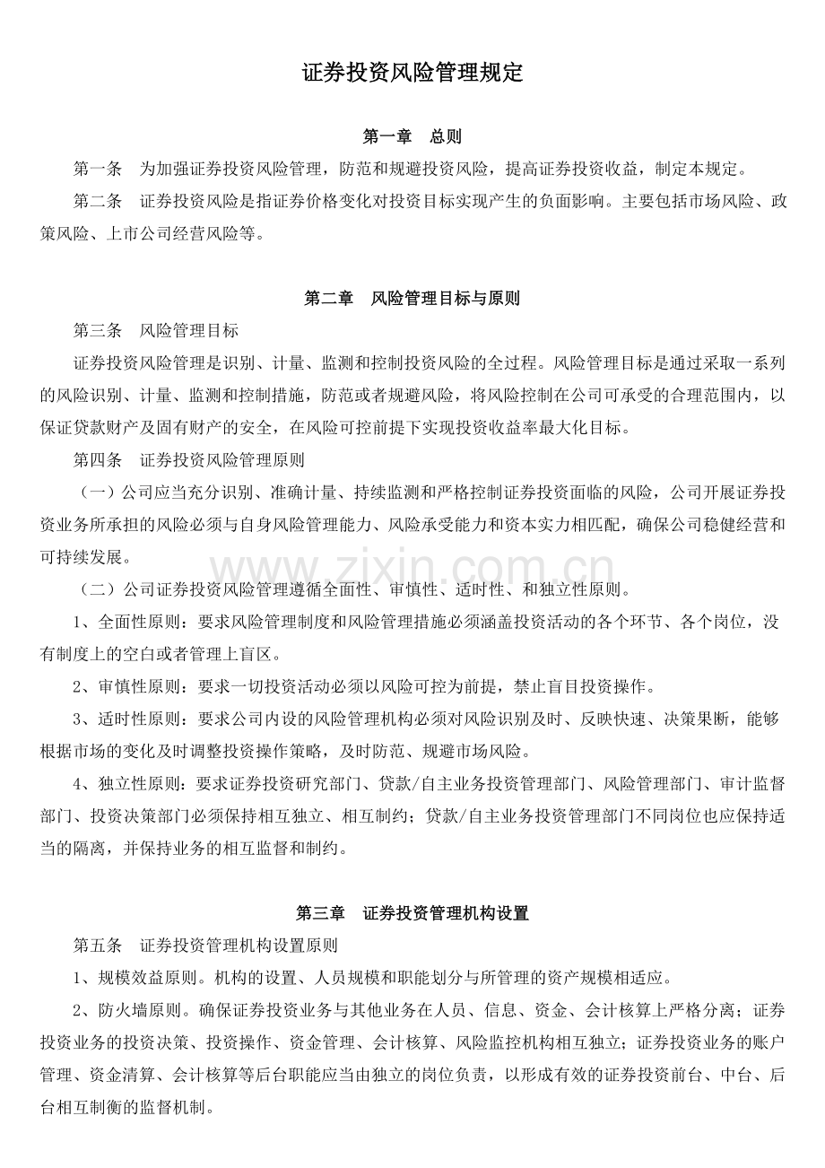 证券投资风险管理规定.doc_第1页