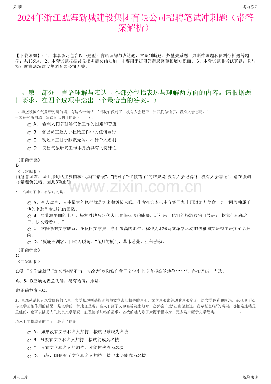 2024年浙江瓯海新城建设集团有限公司招聘笔试冲刺题（带答案解析）.pdf_第1页