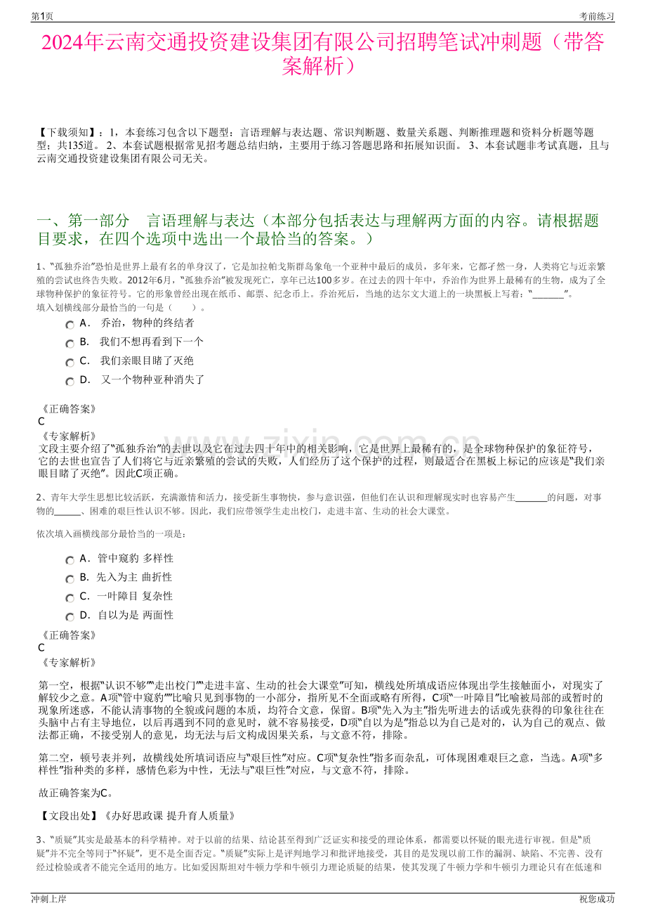 2024年云南交通投资建设集团有限公司招聘笔试冲刺题（带答案解析）.pdf_第1页