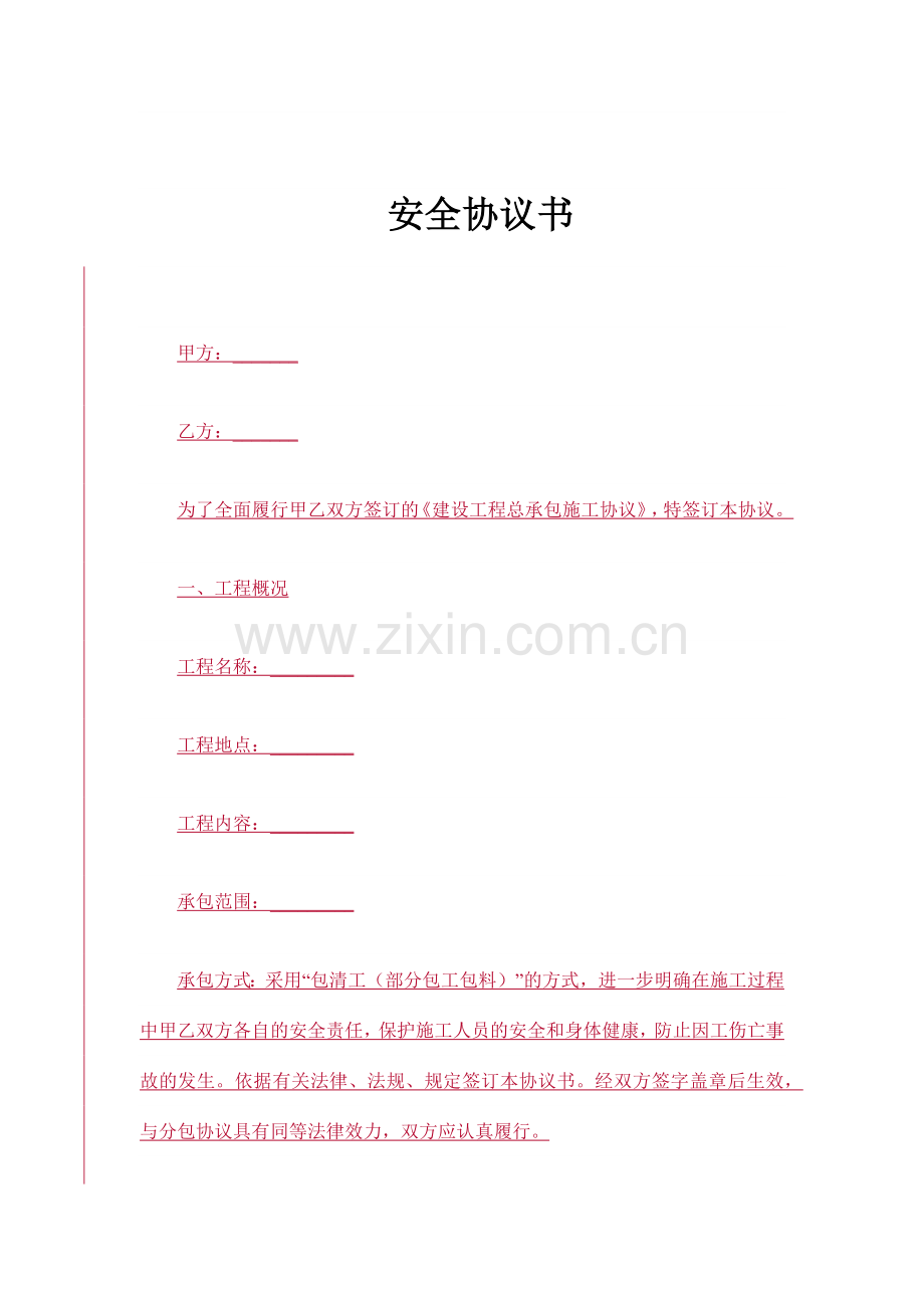 分包安全协议书范本.docx_第1页