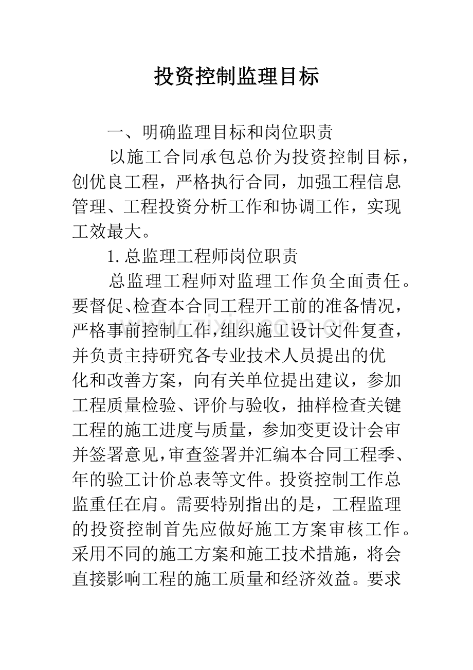 投资控制监理目标.docx_第1页