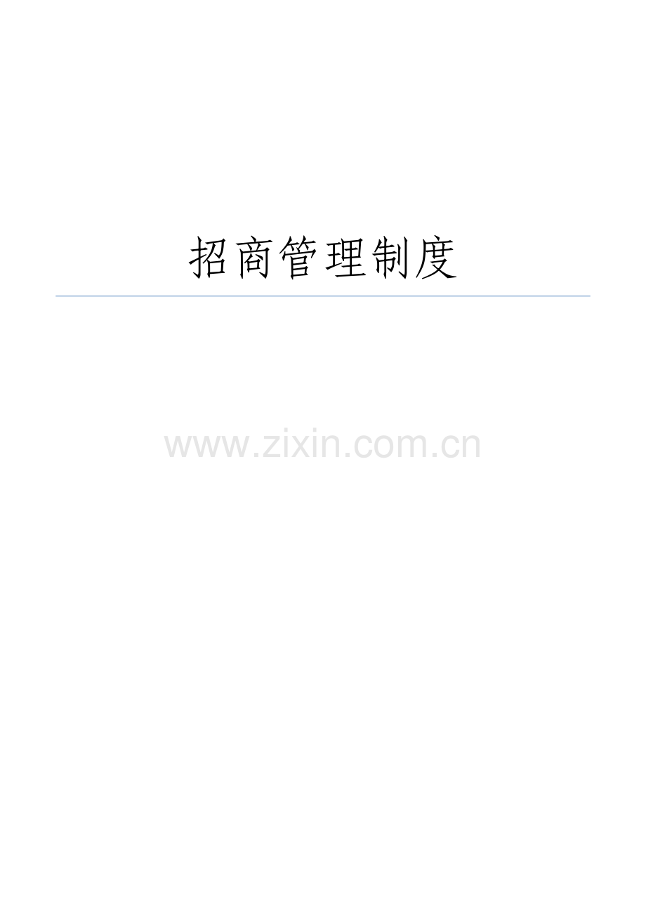 招商人员管理制度(2).doc_第1页