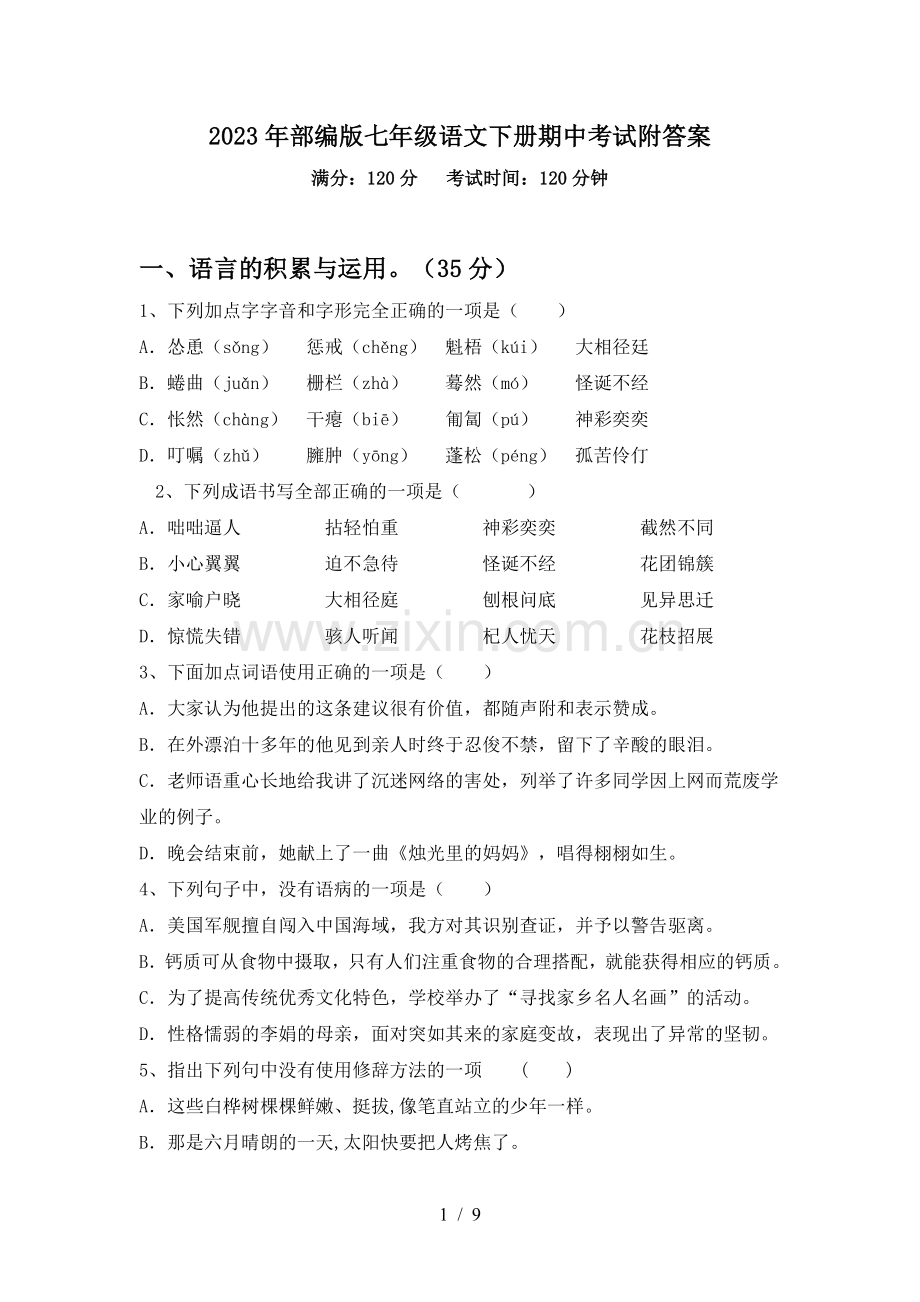 2023年部编版七年级语文下册期中考试附答案.doc_第1页