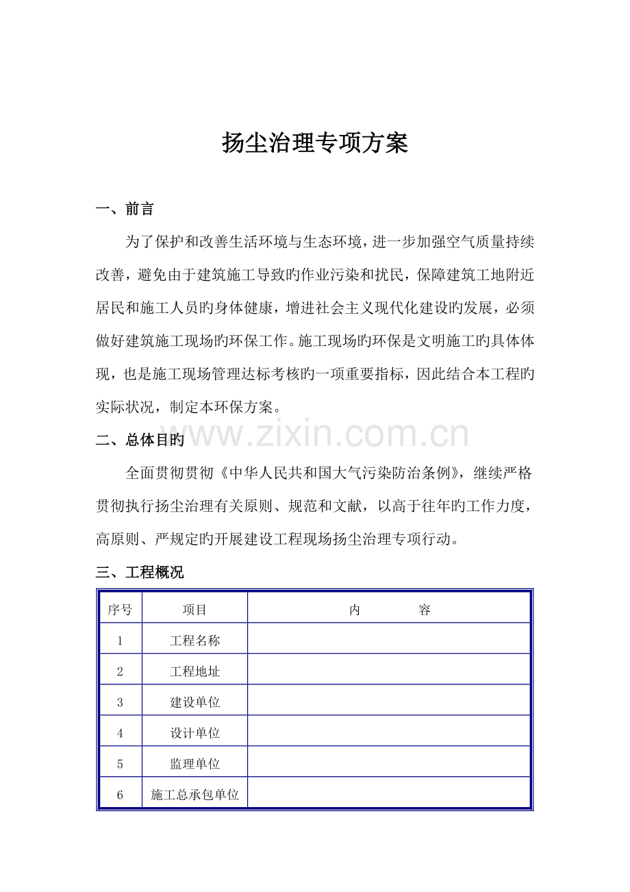 建筑工地扬尘治理方案.doc_第1页